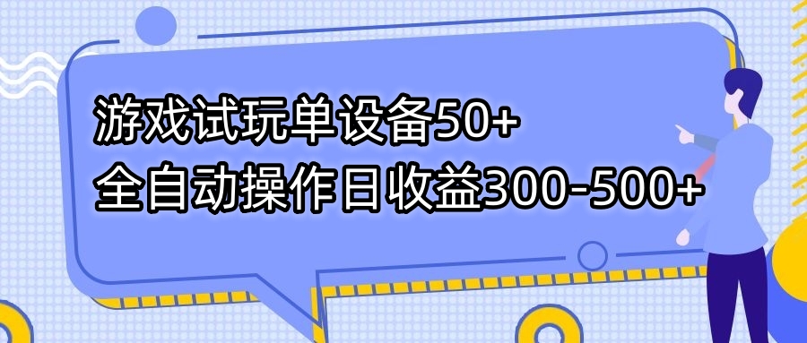 游戏试玩单设备50+全自动操作日收益300-500+-Xiaobei云