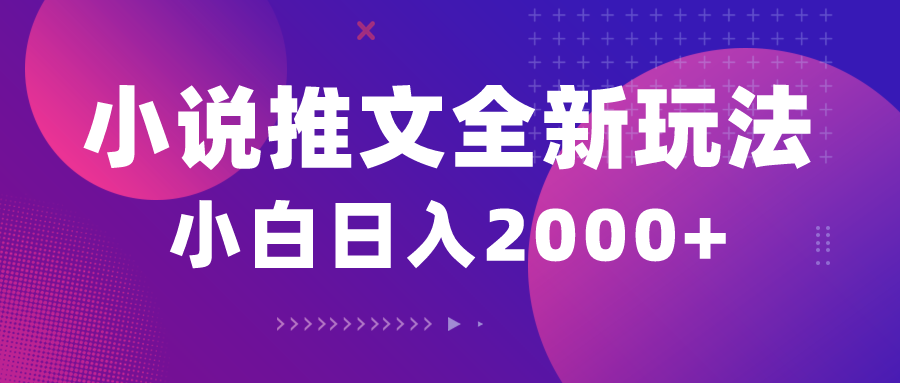（10432期）小说推文全新玩法，5分钟一条原创视频，结合中视频bilibili赚多份收益-Xiaobei云