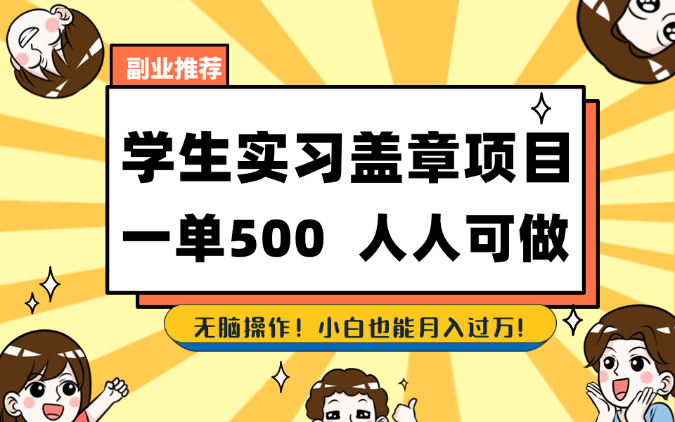 学生实习盖章项目，人人可做，一单500+-Xiaobei云