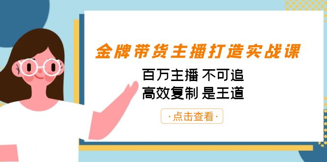 金牌带货主播打造实战课：百万主播 不可追，高效复制 是王道（10节课）-Xiaobei云