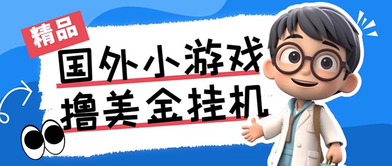 最新工作室内部项目海外全自动无限撸美金项目，单窗口一天40+【挂机脚本…-Xiaobei云