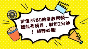 多多视频一键起号项目，制作2分钟！矩阵必备！-Xiaobei云