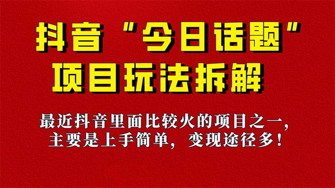 《今日话题》保姆级玩法拆解，抖音很火爆的玩法，6种变现方式 快速拿到结果-Xiaobei云