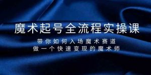 魔术起号全流程实操课，带你如何入场魔术赛道，做一个快速变现的魔术师-Xiaobei云