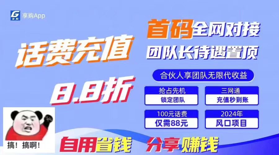 88折冲话费，立马到账，刚需市场人人需要，自用省钱分享轻松日入千元-Xiaobei云