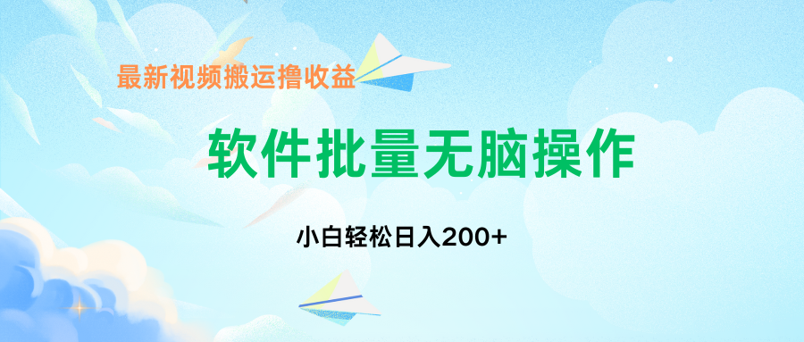 中视频搬运玩法，单日200+无需剪辑，新手小白也能玩-Xiaobei云