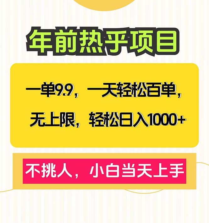 一单9.9，一天百单无上限，不挑人，小白当天上手，轻松日入1000+-Xiaobei云