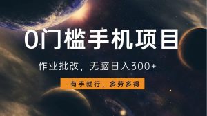 0门槛手机项目，作业批改，无脑日入300+，多劳多得，有手就行-Xiaobei云