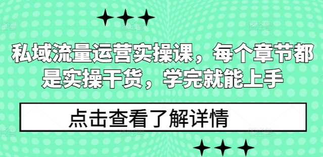 私域流量运营实操课，每个章节都是实操干货，学完就能上手-Xiaobei云