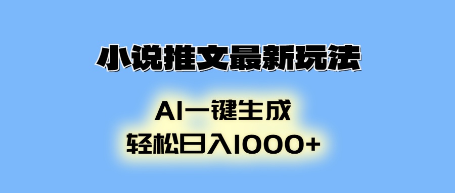 小说推文最新玩法，AI生成动画，轻松日入1000+-Xiaobei云