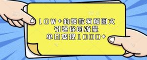 10W+的爆款疯颠图文，引爆你的流量，单日变现1k【揭秘】-Xiaobei云