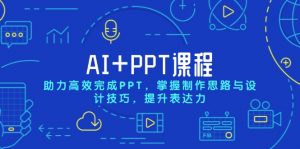 AI+PPT课程，助力高效完成PPT，掌握制作思路与设计技巧，提升表达力-Xiaobei云