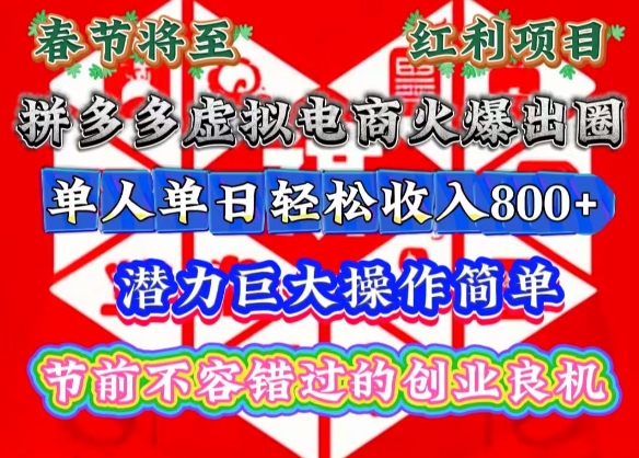 春节将至，拼多多虚拟电商火爆出圈，潜力巨大操作简单，单人单日轻松收入多张【揭秘】-Xiaobei云