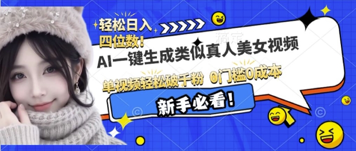 AI一键生成接近真人美女视频，单视频轻松破千粉，操作简单-Xiaobei云