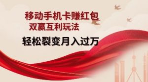 移动手机卡挣红包，双赢互利玩法，轻松裂变月入过W【仅揭秘】-Xiaobei云