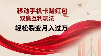 移动手机卡挣红包，双赢互利玩法，轻松裂变月入过W【仅揭秘】-Xiaobei云