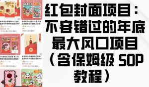 红包封面项目：不容错过的年底最大风口项目(含保姆级 SOP 教程)-Xiaobei云