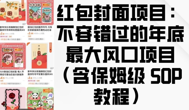 红包封面项目：不容错过的年底最大风口项目(含保姆级 SOP 教程)-Xiaobei云