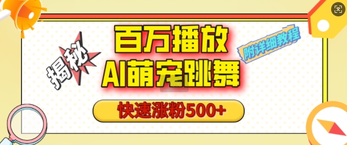 百万播放的AI萌宠跳舞玩法，快速涨粉500+，视频号快速起号，1分钟教会你(附详细教程)-Xiaobei云