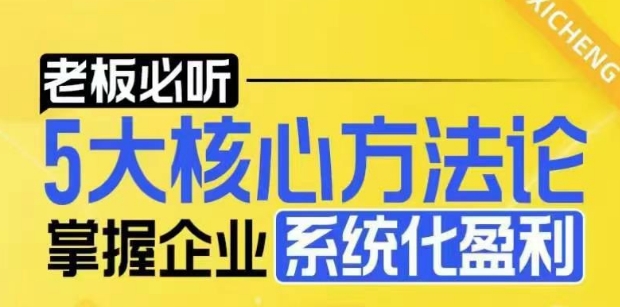 【老板必听】5大核心方法论，掌握企业系统化盈利密码-Xiaobei云