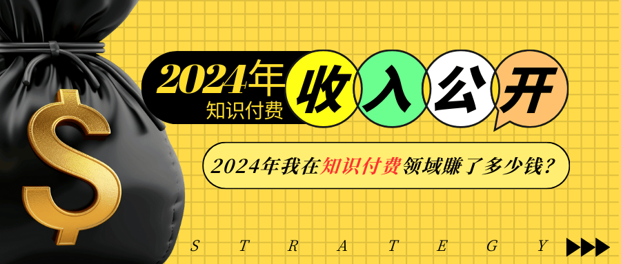 2024年知识付费收入大公开！2024年我在知识付费领域賺了多少钱？-Xiaobei云