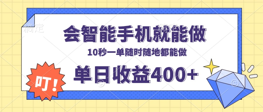 会智能手机就能做，十秒钟一单，有手机就行，随时随地可做单日收益400+-Xiaobei云