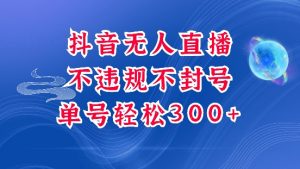 抖音无人挂JI项目，单号纯利300+稳稳的，深层揭秘最新玩法，不违规也不封号【揭秘】-Xiaobei云