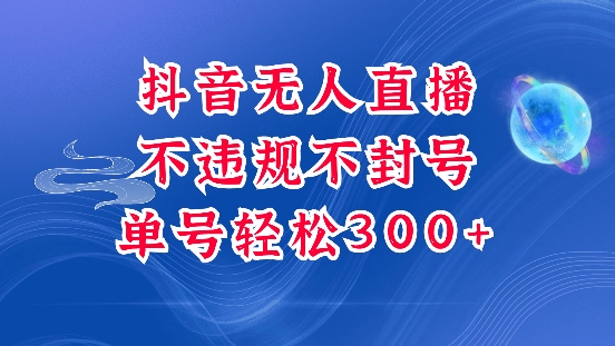 抖音无人挂JI项目，单号纯利300+稳稳的，深层揭秘最新玩法，不违规也不封号【揭秘】-Xiaobei云