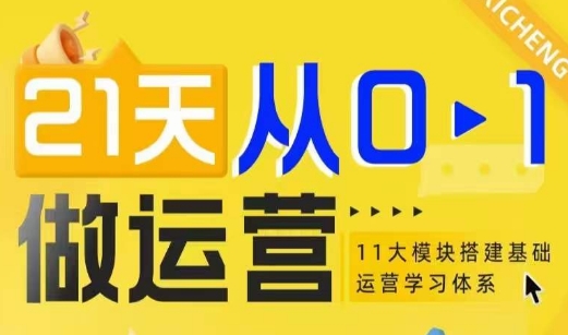 21天从0-1做运营，11大维度搭建基础运营学习体系-Xiaobei云