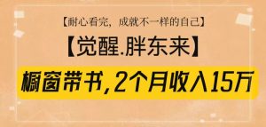橱窗带书《觉醒，胖东来》，2个月收入15W，没难度只照做！-Xiaobei云