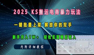 ks搬运电商暴力玩法   一键批量上架 解放你的双手    新手月入1w +轻松…-Xiaobei云