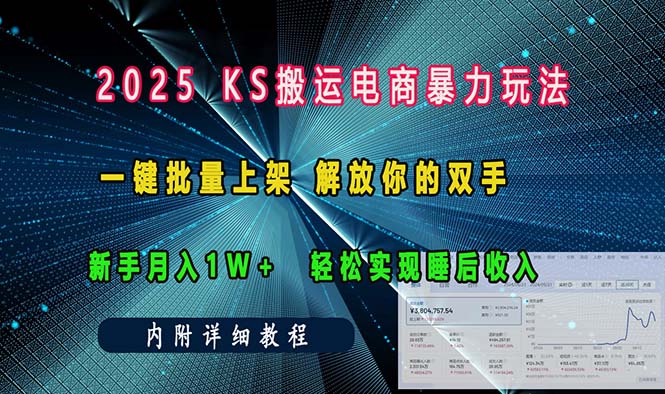 ks搬运电商暴力玩法   一键批量上架 解放你的双手    新手月入1w +轻松...-Xiaobei云