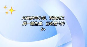 AI一键生成100w字，躺着也能赚，日收益500+-Xiaobei云