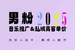 2025年，接着续写“男粉+私域”的辉煌，大展全新玩法的风采，日入1k+轻轻松松-Xiaobei云