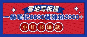 一条笔记8800+赞，涨粉2000+，火爆小红书的recraft雪地写祝福玩法(附提示词及工具)-Xiaobei云