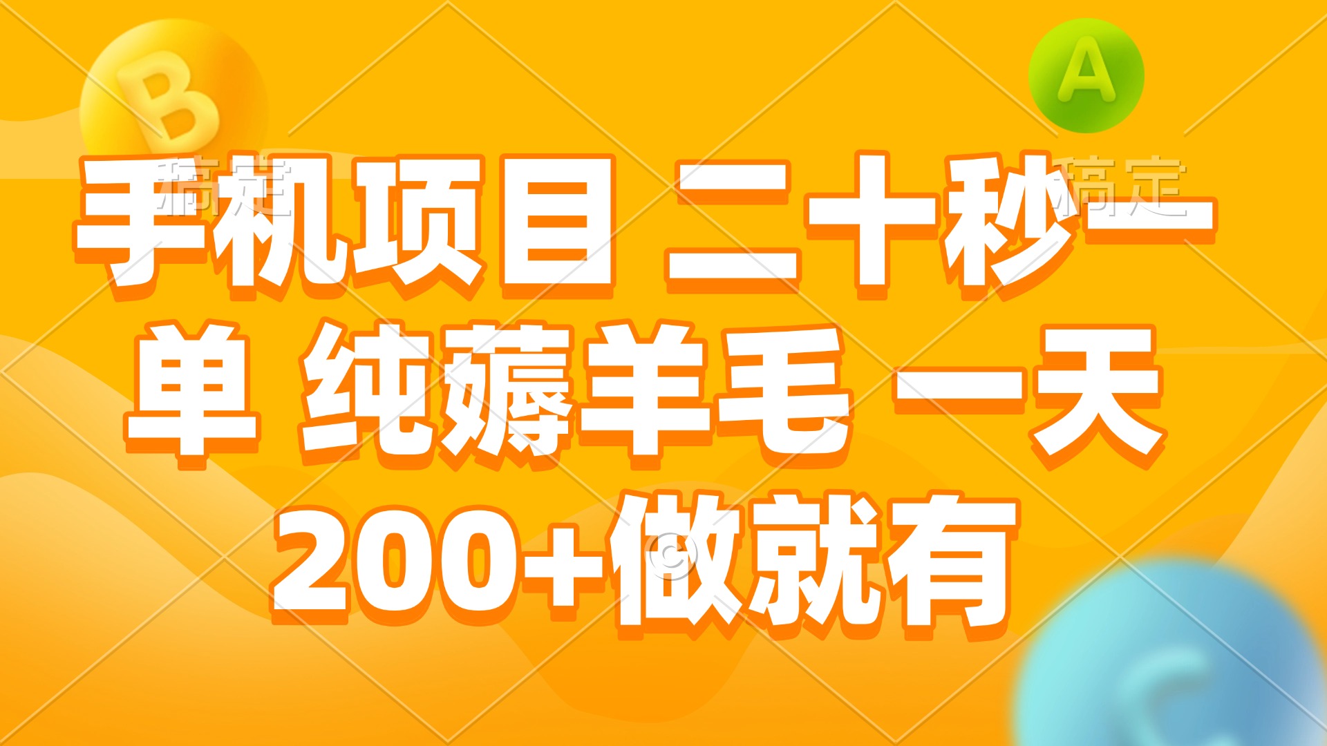 手机项目 二十秒一单 纯薅羊毛 一天200+做就有-Xiaobei云