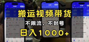 “小白必看”搬运视频带货玩法，不限流，不封号，纯自然流，日入1k-Xiaobei云
