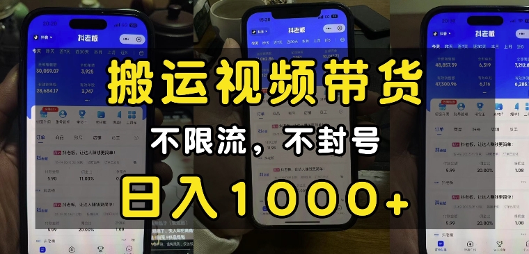 “小白必看”搬运视频带货玩法，不限流，不封号，纯自然流，日入1k-Xiaobei云