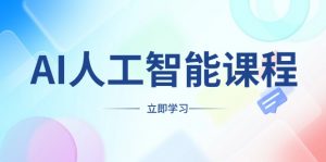 AI人工智能课程，适合任何职业身份，掌握AI工具，打造副业创业新机遇-Xiaobei云