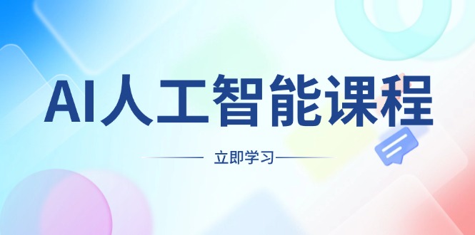 AI人工智能课程，适合任何职业身份，掌握AI工具，打造副业创业新机遇-Xiaobei云