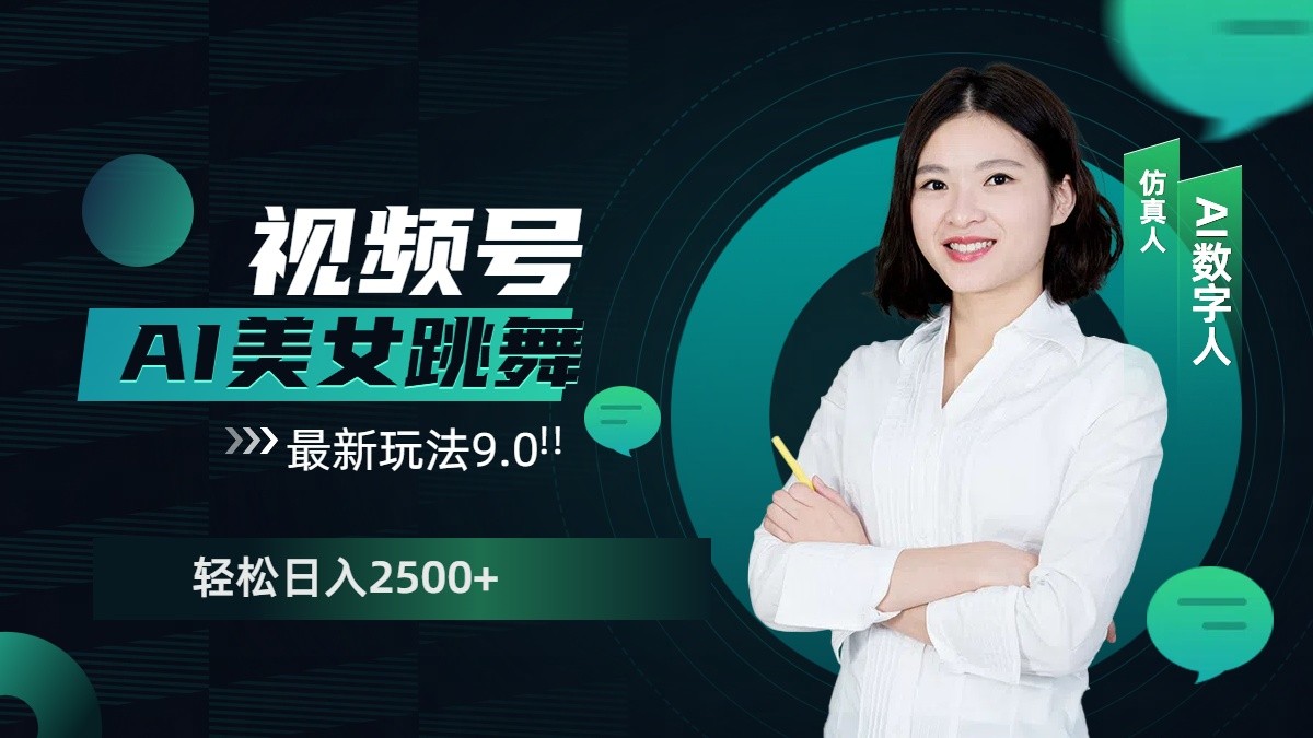 视频号AI美女跳舞日入2500+轻松赚钱最新玩法9.0-Xiaobei云