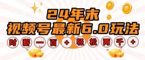 24年末视频号最新6.0玩法，单设备时薪100+，无脑批量放大，轻松日入多张【揭秘】-Xiaobei云