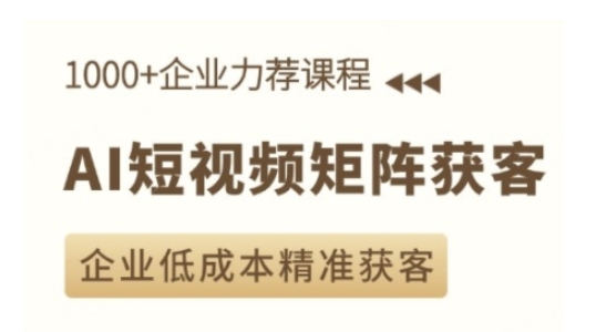 AI短视频矩阵获客实操课，企业低成本精准获客-Xiaobei云