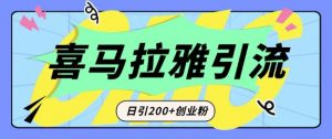 从短视频转向音频：为什么喜马拉雅成为新的创业粉引流利器？每天轻松引流200+精准创业粉-Xiaobei云