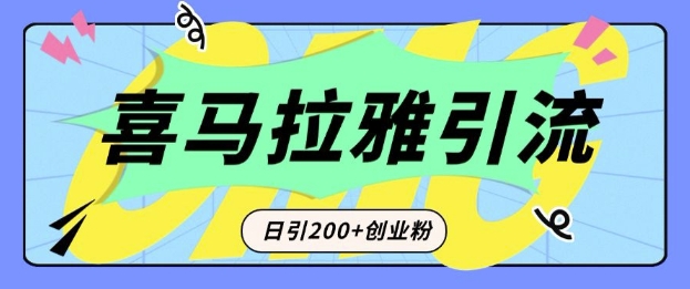 从短视频转向音频：为什么喜马拉雅成为新的创业粉引流利器？每天轻松引流200+精准创业粉-Xiaobei云