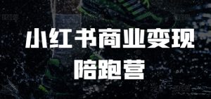 小红书商业变现陪跑营，小红书电商教程-Xiaobei云