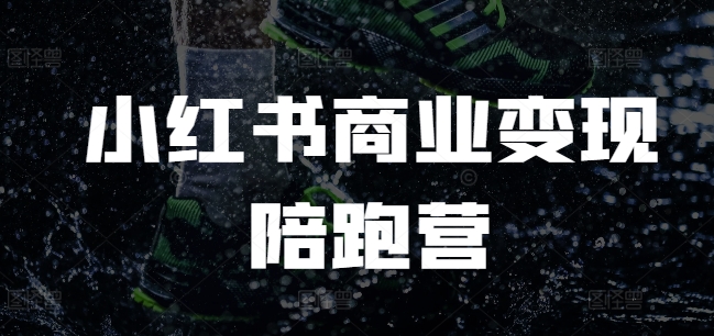 小红书商业变现陪跑营，小红书电商教程-Xiaobei云