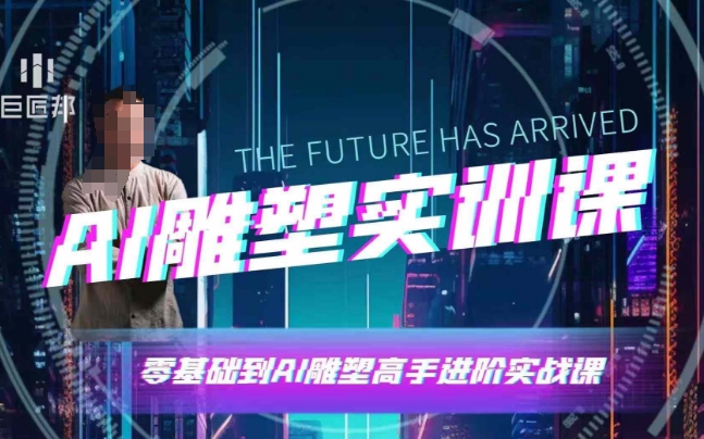AI雕塑研习社·实训课，AI雕塑软件实操及技巧应用，一次让你成为AI雕塑高手-Xiaobei云