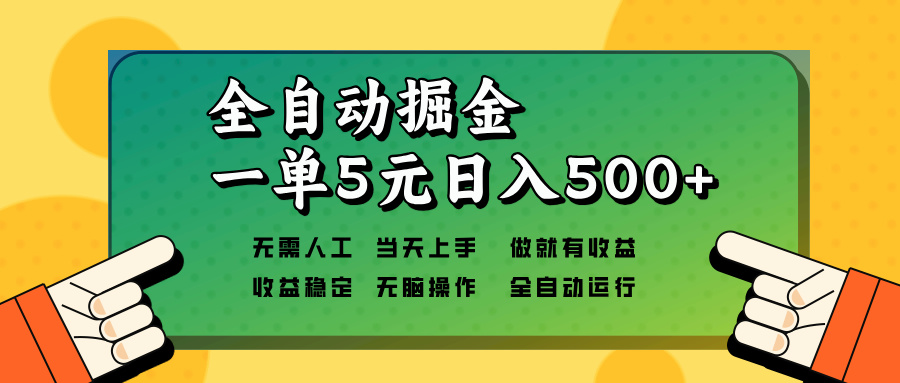 全自动掘金，一单5元单机日入500+无需人工，矩阵开干-Xiaobei云