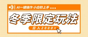 小红书冬季限定最新玩法，AI一键操作，引爆流量，小白秒上手，日入2000+-Xiaobei云